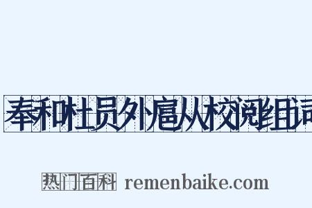 奉和杜员外扈从校阅组词是什么意思的图片